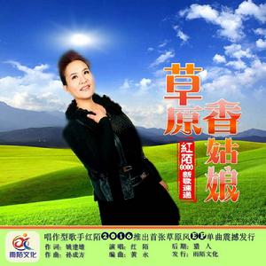 草原香姑娘 草原香姑娘