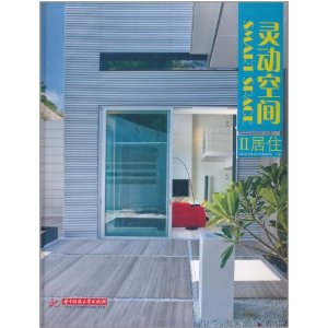 靈動空間2·居住