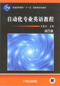 自動化專業英語教程 自動化專業英語教程