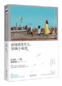 願情話終有主,你我不孤獨 願情話終有主,你我不孤獨