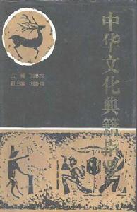 中華文化典籍指要 中華文化典籍指要