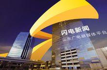 山東廣電閃電新聞客戶端上線