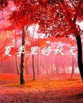 夏季里的秋天 夏季里的秋天
