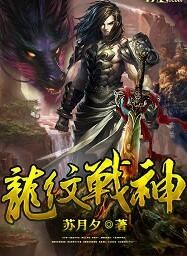 龍紋戰神 龍紋戰神