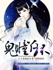 鬼瞳丫環 鬼瞳丫環