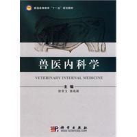 獸醫內科學 獸醫內科學