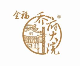 金福喬府大院 金福喬府大院