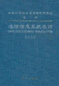 地理信息系統名詞 地理信息系統名詞
