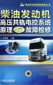 柴油機電控系統原理與故障檢修 柴油機電控系統原理與故障檢修