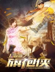 上海灘之旗袍俠 上海灘之旗袍俠