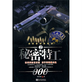 秘密特工2 秘密特工2