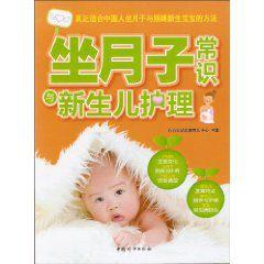 坐月子常識與新生兒護理 坐月子常識與新生兒護理