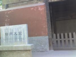 絳州大堂 絳州大堂