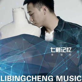 七秒記憶[李秉成演唱歌曲]
