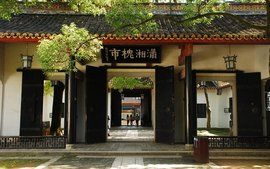 嶽麓書院[湖南大學嶽麓書院]