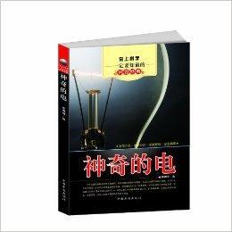 愛上科學一定要知道的科普經典:神奇的電 愛上科學一定要知道的科普經典:神奇的電