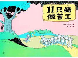 11隻貓做苦工 11隻貓做苦工