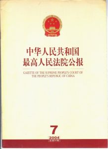 《中華人民共和國最高人民法院公報》