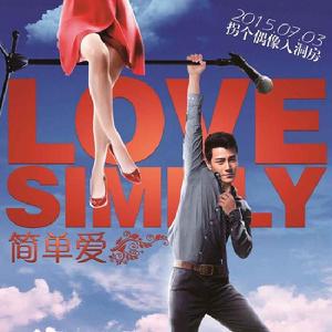 簡單的愛不簡單 簡單的愛不簡單