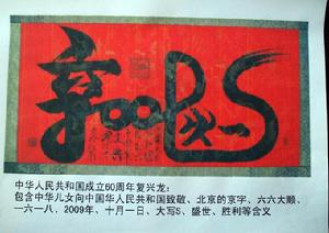 中華人民共和國成立60周年復興龍