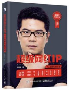 超級網紅IP:個人品牌引爆之道 超級網紅IP:個人品牌引爆之道