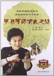 羅馬軍團消失之謎 羅馬軍團消失之謎