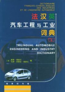 法漢英汽車工程與工業詞典 法漢英汽車工程與工業詞典