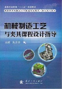 機械製造工藝與夾具課程設計指導