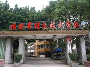 福建省信息技術學校 福建省信息技術學校