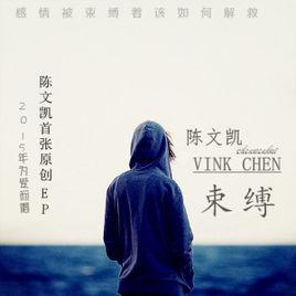 束縛[陳文凱專輯]
