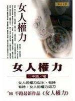 女人權力 女人權力