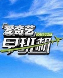 愛奇藝早班機 愛奇藝早班機