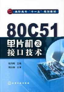 80C51單片機及接口技術 80C51單片機及接口技術