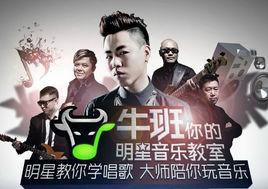 牛班明星音樂教室 牛班明星音樂教室