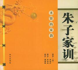 朱子家訓[朱柏廬所著的啟蒙教材]