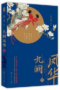 九闕鳳華 九闕鳳華