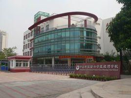 中山市實驗國小藍波灣學校 中山市實驗國小藍波灣學校