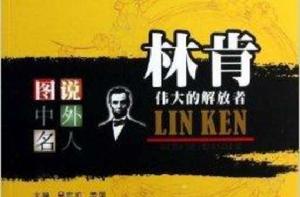 林肯:偉大的解放者 林肯:偉大的解放者