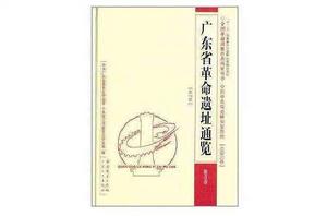 廣東省革命遺址通覽:陽江市 廣東省革命遺址通覽:陽江市