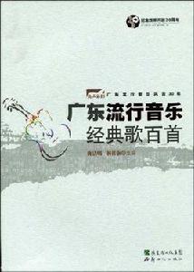 廣東流行音樂經典歌百首 廣東流行音樂經典歌百首