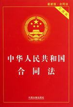 中華人民共和國契約法