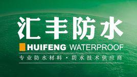 東營市滙豐防水材料有限公司