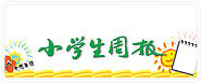 小學生周報