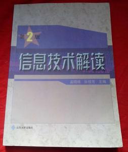 信息技術解讀 信息技術解讀