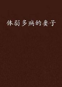 體弱多病的妻子 體弱多病的妻子