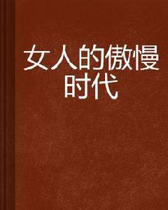 女人的傲慢時代 女人的傲慢時代