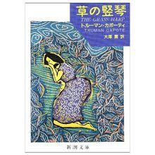 草豎琴[杜魯門&middot;卡波蒂所著小說]
