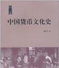 中國貨幣文化史 中國貨幣文化史