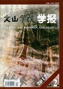 文山學院學報 文山學院學報