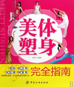 美體塑身完全指南 美體塑身完全指南